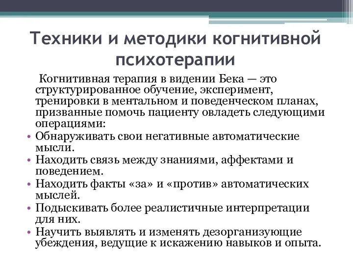 Техники и методики когнитивной психотерапии Когнитивная терапия в видении Бека —