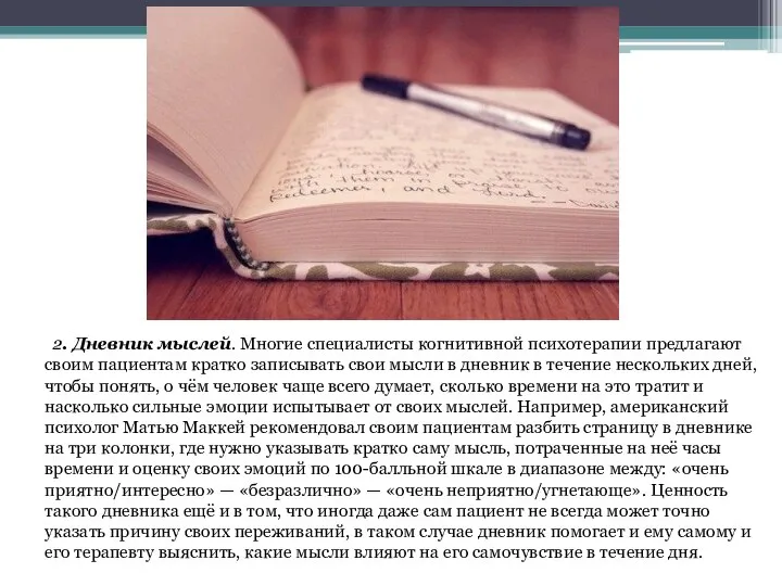 2. Дневник мыслей. Многие специалисты когнитивной психотерапии предлагают своим пациентам кратко