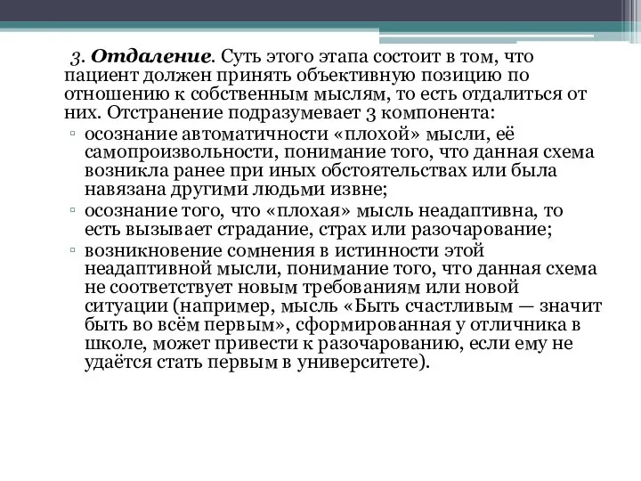 3. Отдаление. Суть этого этапа состоит в том, что пациент должен