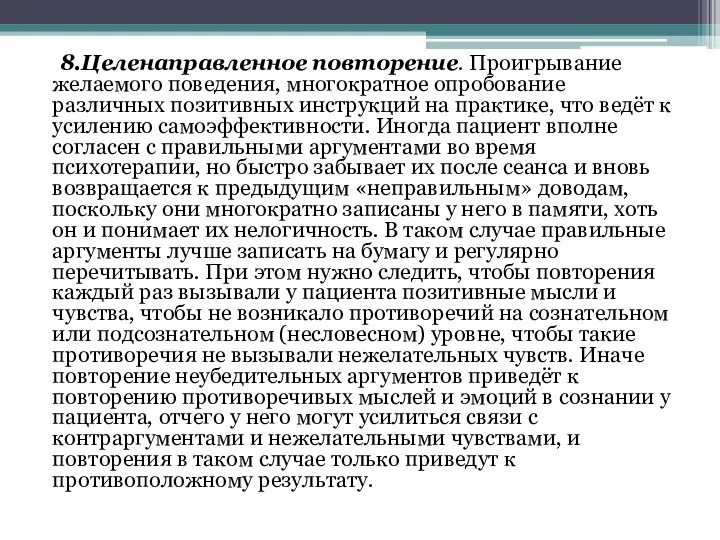 8.Целенаправленное повторение. Проигрывание желаемого поведения, многократное опробование различных позитивных инструкций на