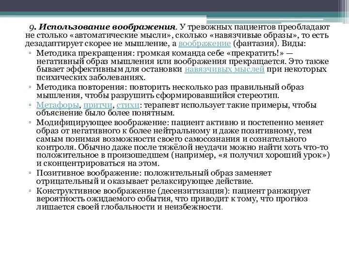 9. Использование воображения. У тревожных пациентов преобладают не столько «автоматические мысли»,