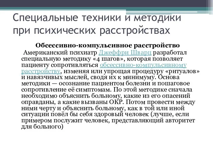 Специальные техники и методики при психических расстройствах Обсессивно-компульсивное расстройство Американский психиатр