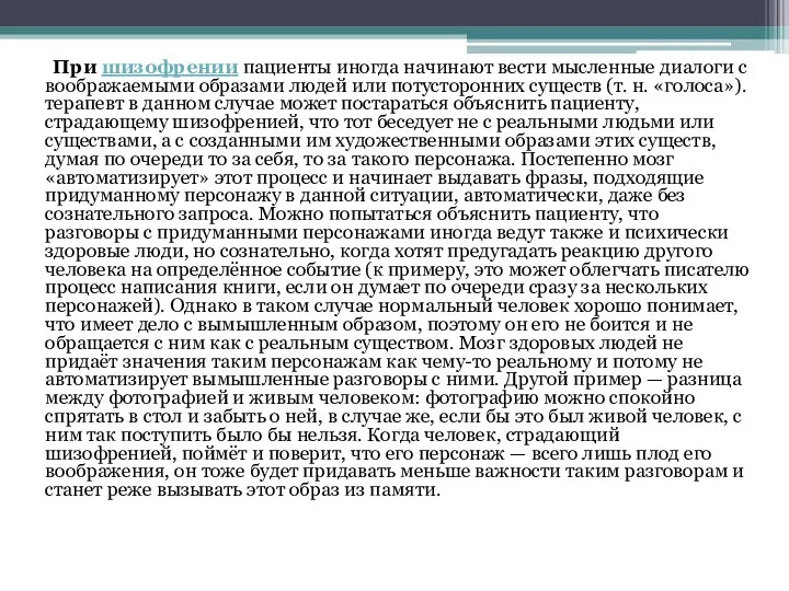 При шизофрении пациенты иногда начинают вести мысленные диалоги с воображаемыми образами