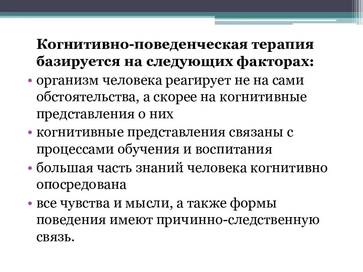 Когнитивно-поведенческая терапия базируется на следующих факторах: организм человека реагирует не на