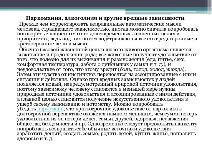 Наркомания, алкоголизм и другие вредные зависимости Прежде чем корректировать неправильные автоматические