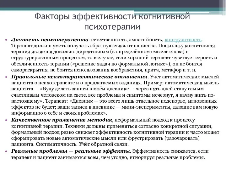 Факторы эффективности когнитивной психотерапии Личность психотерапевта: естественность, эмпатийность, конгруэнтность. Терапевт должен