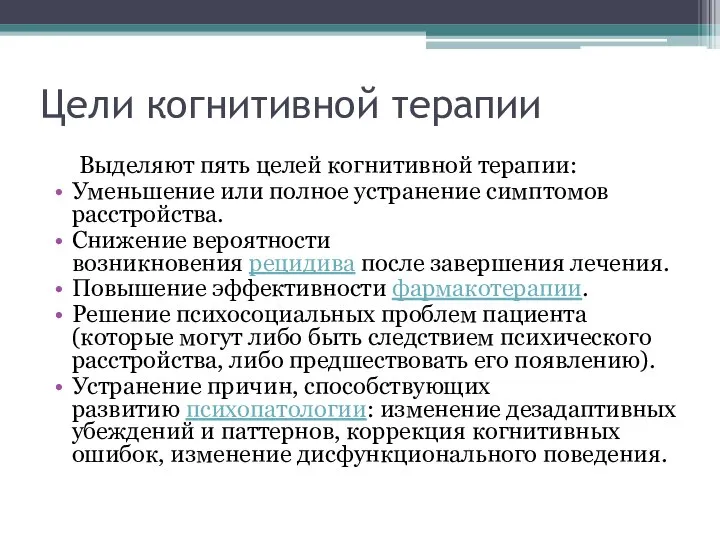 Цели когнитивной терапии Выделяют пять целей когнитивной терапии: Уменьшение или полное