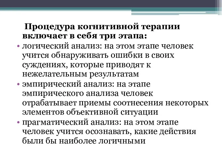 Процедура когнитивной терапии включает в себя три этапа: логический анализ: на