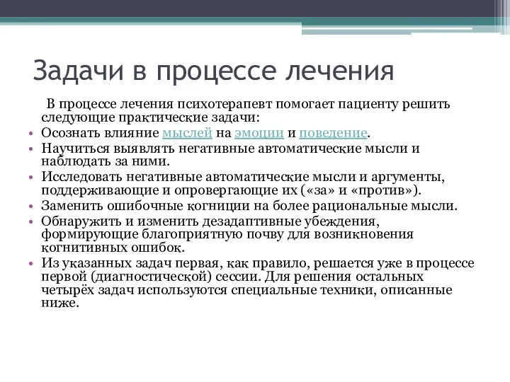 Задачи в процессе лечения В процессе лечения психотерапевт помогает пациенту решить