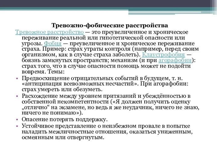 Тревожно-фобические расстройства Тревожное расстройство — это преувеличенное и хроническое переживание реальной