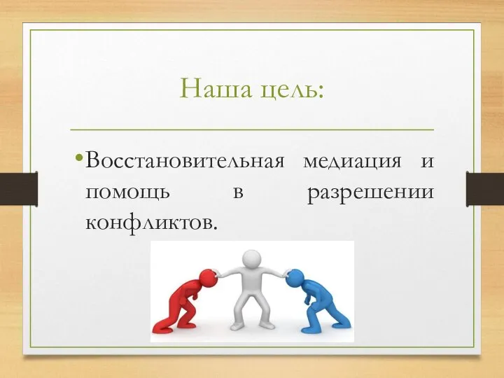 Наша цель: Восстановительная медиация и помощь в разрешении конфликтов.