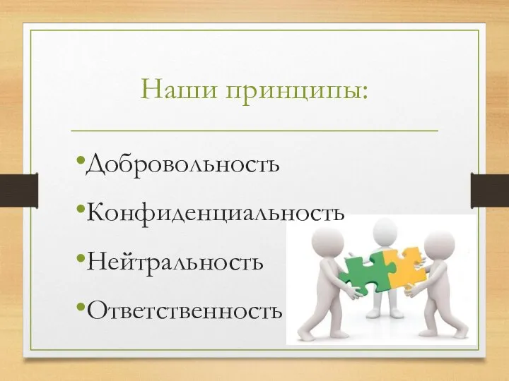 Наши принципы: Добровольность Конфиденциальность Нейтральность Ответственность