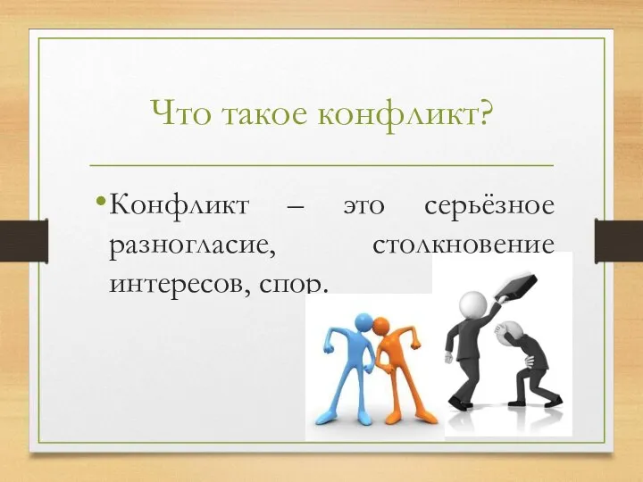 Что такое конфликт? Конфликт – это серьёзное разногласие, столкновение интересов, спор.