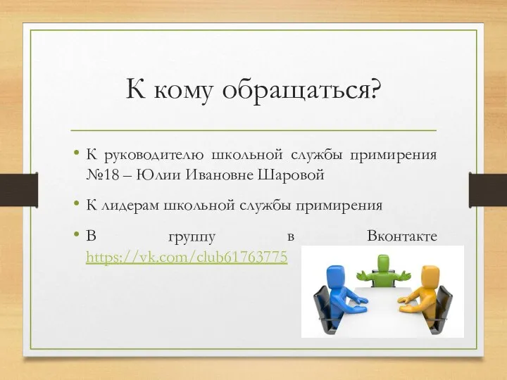 К кому обращаться? К руководителю школьной службы примирения №18 – Юлии