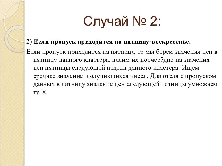 2) Если пропуск приходится на пятницу-воскресенье. Если пропуск приходится на пятницу,