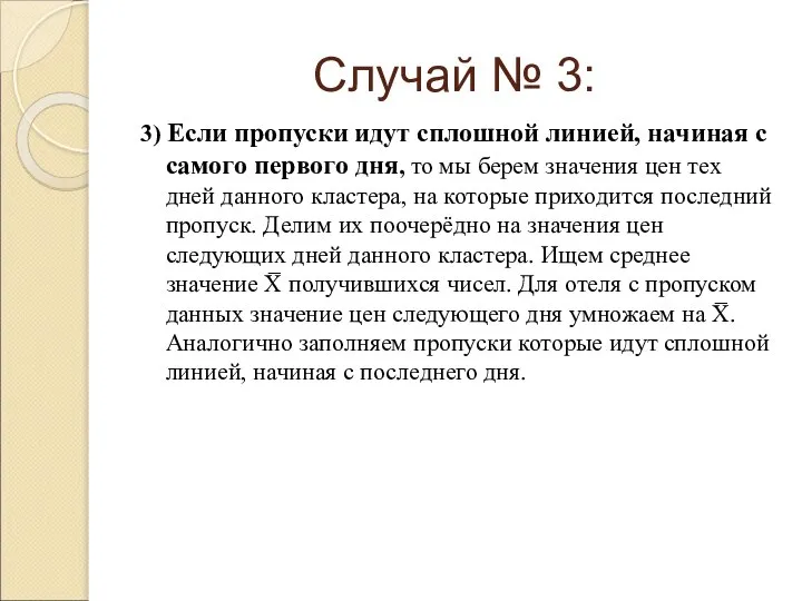 Случай № 3: 3) Если пропуски идут сплошной линией, начиная с