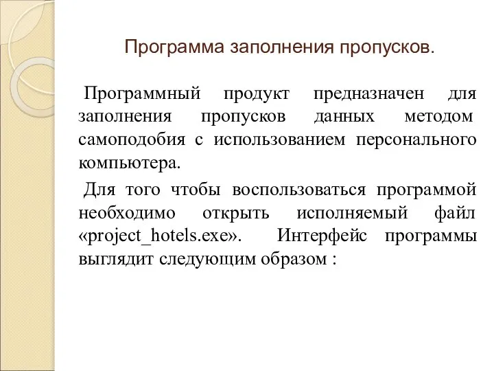 Программа заполнения пропусков. Программный продукт предназначен для заполнения пропусков данных методом