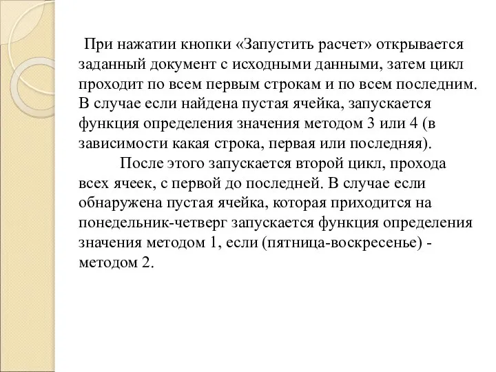 При нажатии кнопки «Запустить расчет» открывается заданный документ с исходными данными,