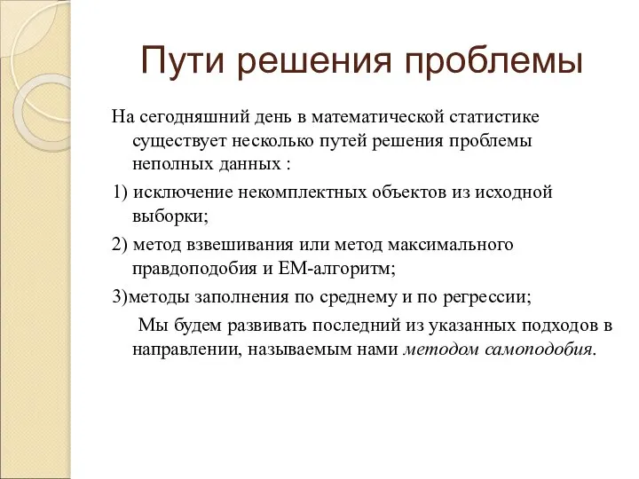 Пути решения проблемы На сегодняшний день в математической статистике существует несколько