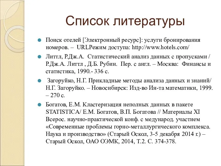 Список литературы Поиск отелей [Электронный ресурс]: услуги бронирования номеров. – URLРежим