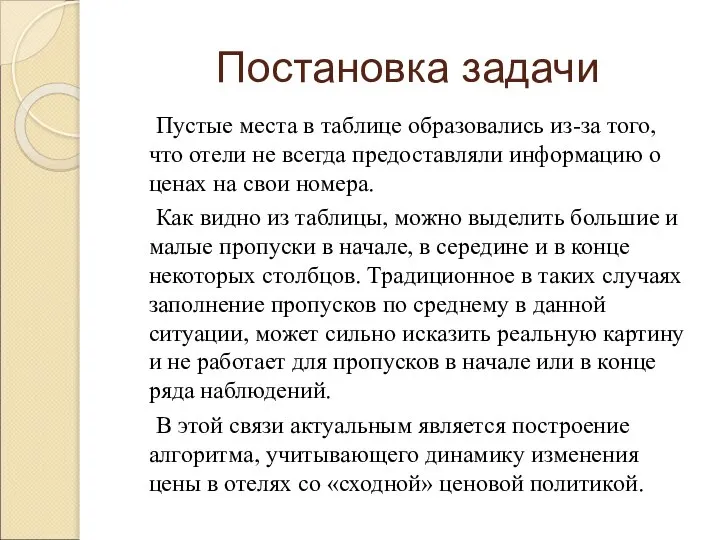 Постановка задачи Пустые места в таблице образовались из-за того, что отели