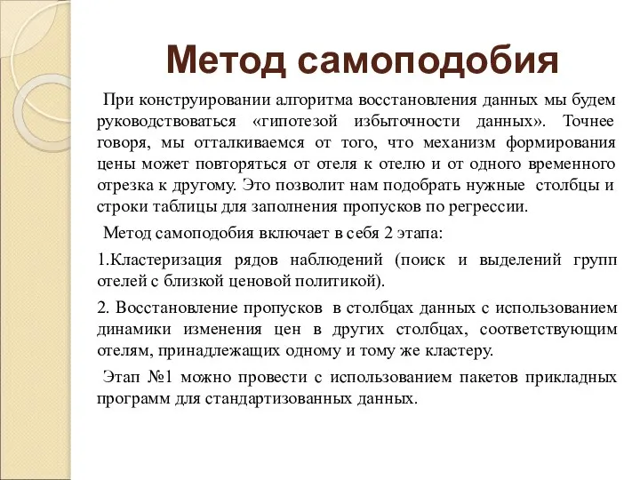 Метод самоподобия При конструировании алгоритма восстановления данных мы будем руководствоваться «гипотезой