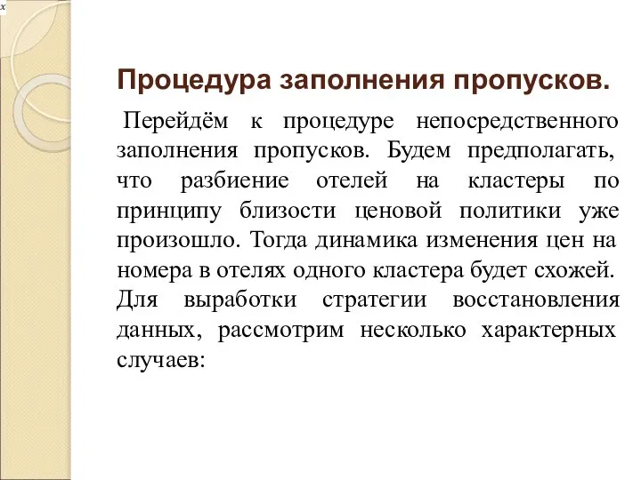 Процедура заполнения пропусков. Перейдём к процедуре непосредственного заполнения пропусков. Будем предполагать,