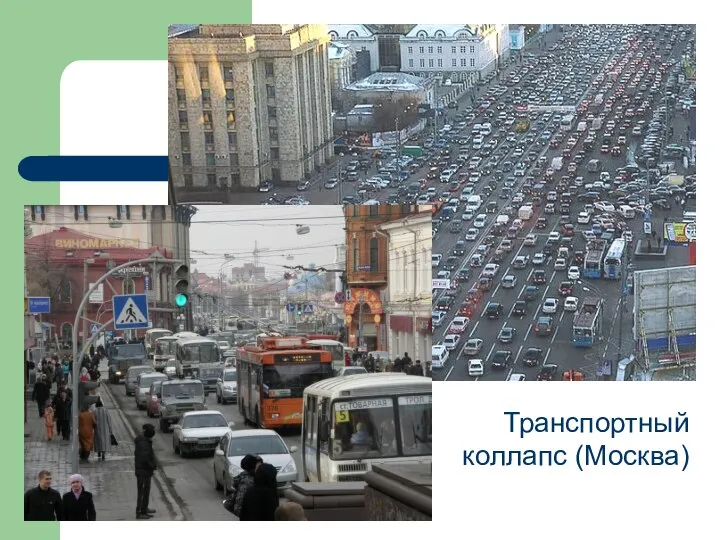 Транспортный коллапс (Москва)