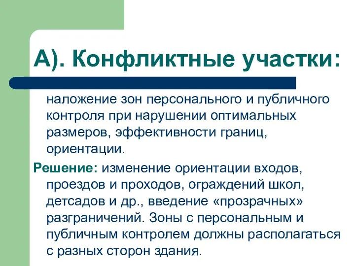 А). Конфликтные участки: наложение зон персонального и публичного контроля при нарушении