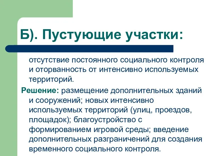 Б). Пустующие участки: отсутствие постоянного социального контроля и оторванность от интенсивно