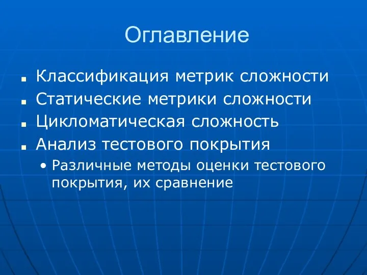 Оглавление Классификация метрик сложности Статические метрики сложности Цикломатическая сложность Анализ тестового