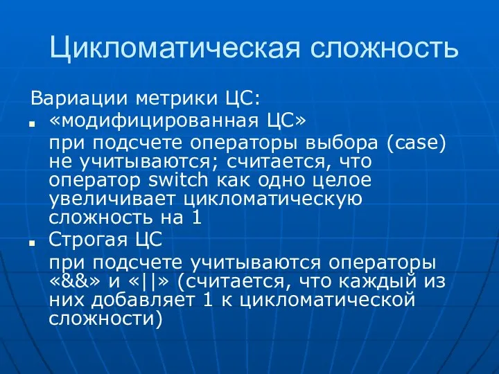 Цикломатическая сложность Вариации метрики ЦС: «модифицированная ЦС» при подсчете операторы выбора