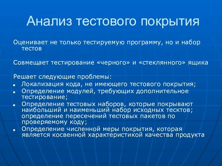 Анализ тестового покрытия Оценивает не только тестируемую программу, но и набор