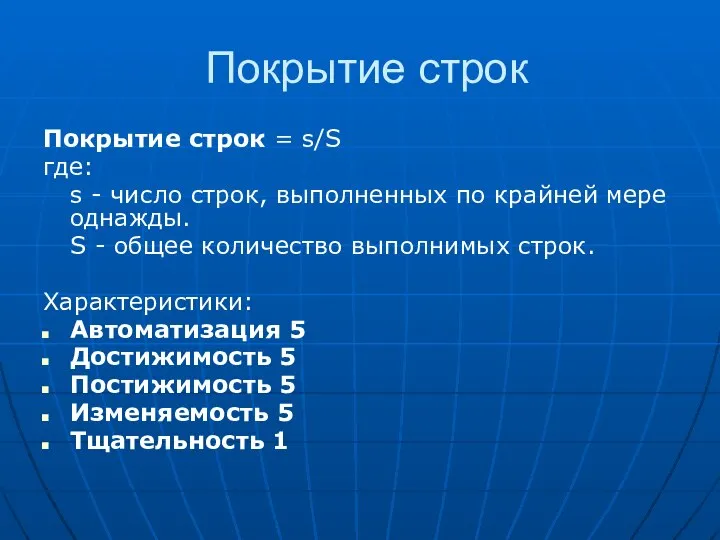 Покрытие строк Покрытие строк = s/S где: s - число строк,