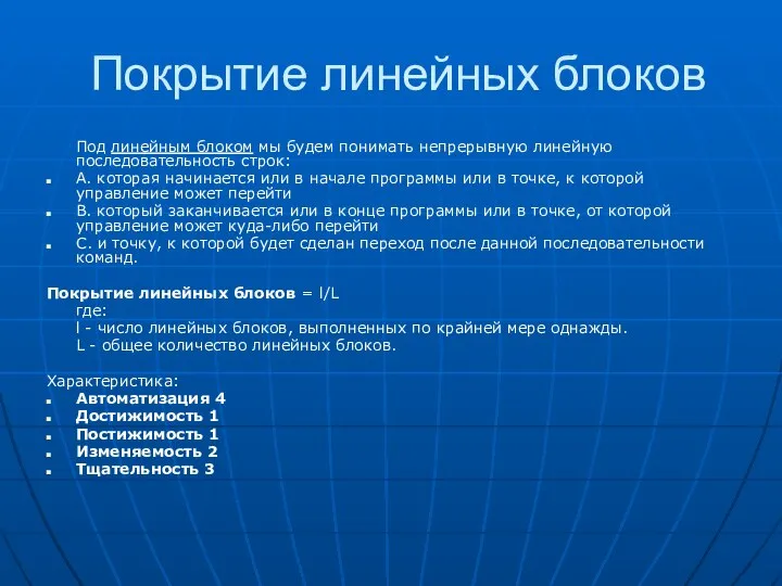 Покрытие линейных блоков Под линейным блоком мы будем понимать непрерывную линейную