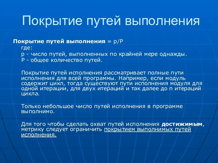 Покрытие путей выполнения Покрытие путей выполнения = p/P где: p -