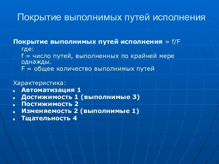 Покрытие выполнимых путей исполнения Покрытие выполнимых путей исполнения = f/F где: