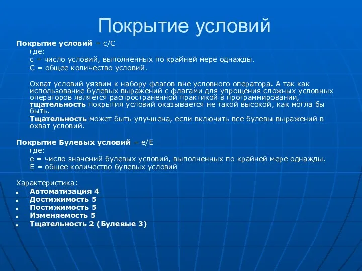 Покрытие условий Покрытие условий = c/C где: c = число условий,