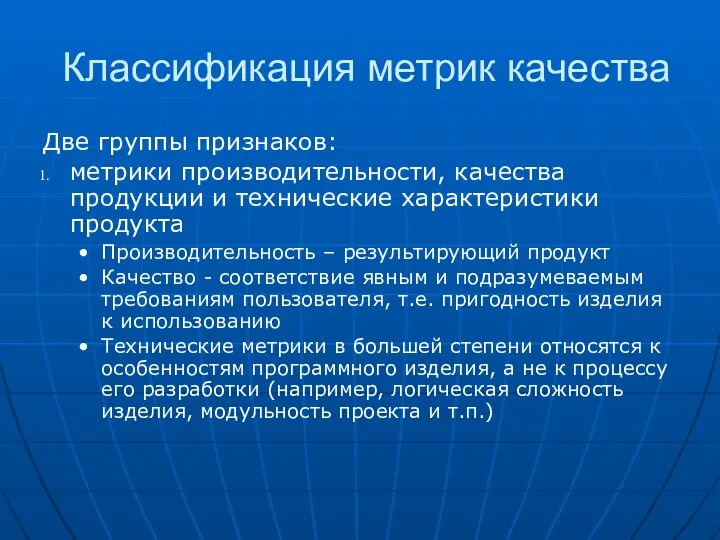 Классификация метрик качества Две группы признаков: метрики производительности, качества продукции и