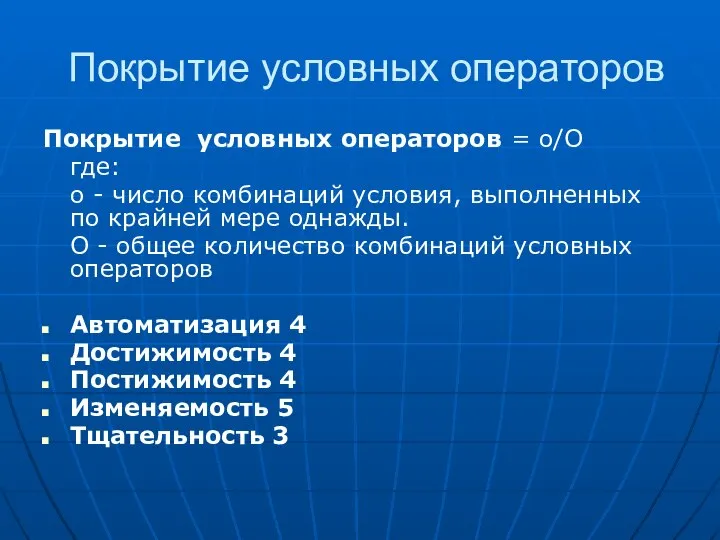 Покрытие условных операторов Покрытие условных операторов = o/O где: o -