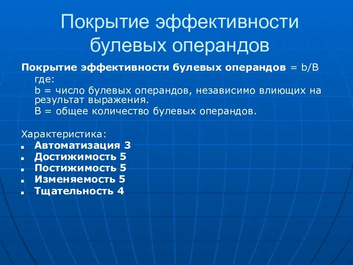 Покрытие эффективности булевых операндов Покрытие эффективности булевых операндов = b/B где: