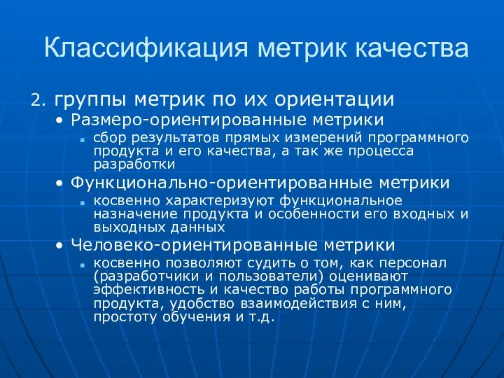 Классификация метрик качества 2. группы метрик по их ориентации Размеро-ориентированные метрики