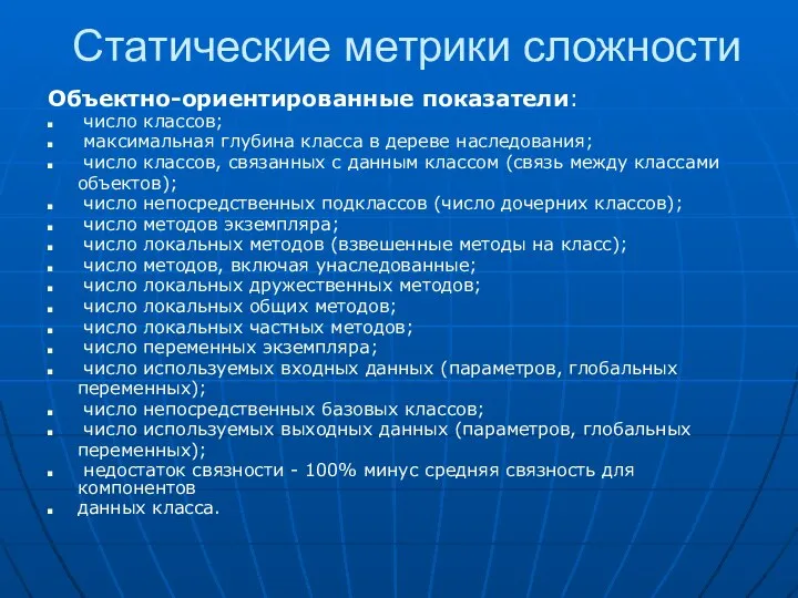 Статические метрики сложности Объектно-ориентированные показатели: число классов; максимальная глубина класса в