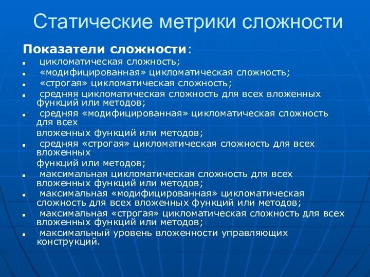 Статические метрики сложности Показатели сложности: цикломатическая сложность; «модифицированная» цикломатическая сложность; «строгая»