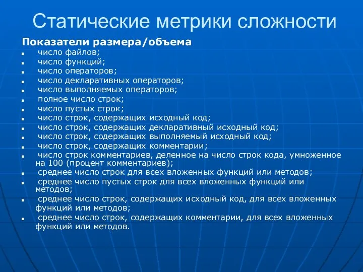 Статические метрики сложности Показатели размера/объема число файлов; число функций; число операторов;