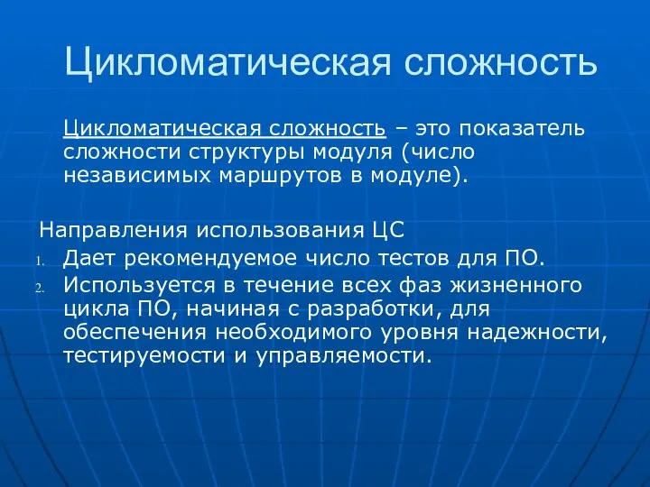 Цикломатическая сложность Цикломатическая сложность – это показатель сложности структуры модуля (число