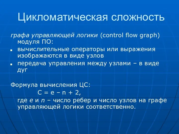 Цикломатическая сложность графа управляющей логики (control flow graph) модуля ПО: вычислительные