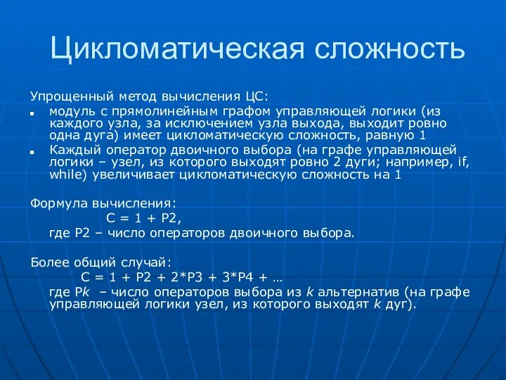 Цикломатическая сложность Упрощенный метод вычисления ЦС: модуль с прямолинейным графом управляющей