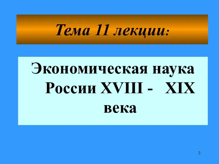 Тема 11 лекции: Экономическая наука России XVIII - XIX века