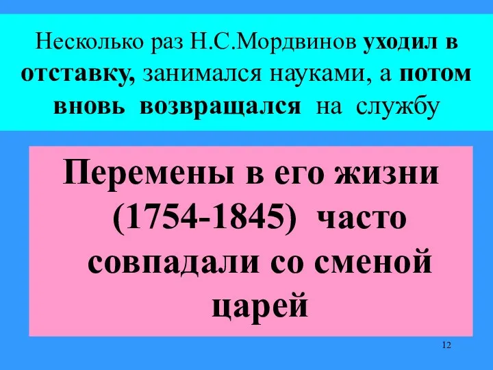 Несколько раз Н.С.Мордвинов уходил в отставку, занимался науками, а потом вновь